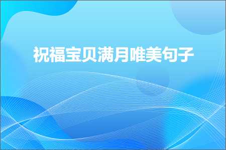 百度推广网站备案 祝福宝贝满月唯美句子（文案605条）