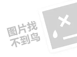 网站建设与网络推广 生鲜便利超市代理费是多少钱？（创业项目答疑）